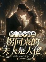 惊！郁少海岛拐回来的夫人是大佬