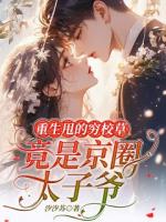 重生甩的穷校草，竟是京圈太子爷