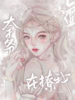 嘘，太子爷他在撩我