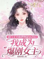 豪门丈夫取消领证66次后，我成为爆剧女主