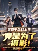 黑道千金找上我，竟是为了摄影！