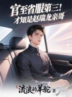 官至省服第三！才知是赵瑞龙亲哥