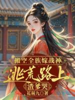 搬空全族嫁战神，逃荒路上渣爹哭