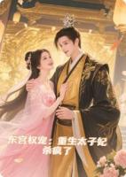 东宫权宠：重生太子妃杀疯了