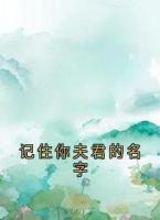 记住你夫君的名字