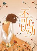 不可以心动