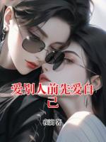 爱别人前先爱自己