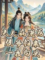 夫人病逝后，侯爷归来一夜白头！