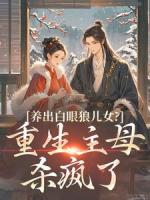 养出白眼狼儿女？重生主母杀疯了
