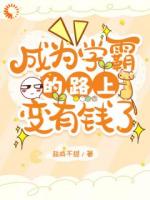 成为学霸的路上变有钱了