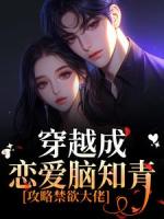 穿越成恋爱脑知青，攻略禁欲大佬