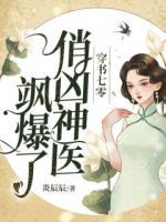穿书七零，俏凶神医飒爆了