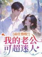 前任惨败！我的老公可超迷人