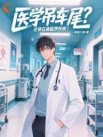 医学吊车尾？逆袭狂揍医界权威！