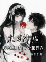 末日降临，我在废墟捡了个童养夫