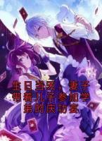 生日当天，妻子带着儿子参加学弟的庆功宴