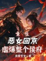 重生：恶女回京，虐爆整个侯府！