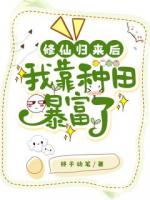 修仙归来后我靠种田暴富了