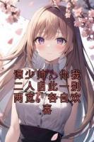 谭少帅，你我二人自此一别两宽，各自欢喜