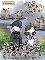 资本家小姐卷空家产，被首长娇宠