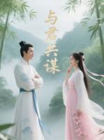 我本佳人，欲与君共谋