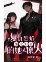 复仇烈焰：缅北归来的她太撩火