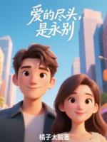 爱的尽头，是永别