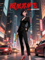 凤凰男单飞，我回家继承百亿家业