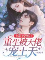 上辈子苦够了，重生被大佬宠上天