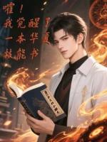 嚯，我觉醒了一本华夏技能书