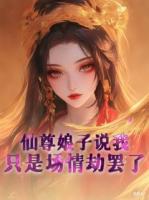 仙尊娘子说我只是场情劫罢了