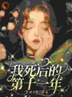 穿越到了死后的第十一年