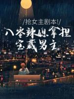 抢女主剧本！八零辣媳拿捏宝藏男主