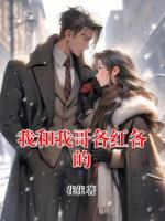 我和我哥各红各的