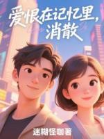爱恨在记忆里消散