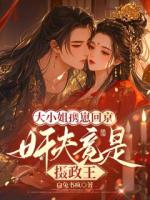大小姐携崽回京，奸夫竟是摄政王