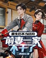 重生后不当舔狗，前妻一家不干了