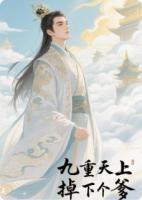 九重天上掉下个爹