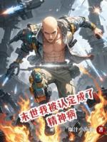 末世我被认定成了精神病