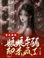 宫斗游戏？娘娘柔弱却杀疯了