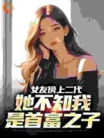 订婚被拒，我被首富亲爹找到了