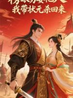 榜眼他另娶他人，我带状元杀回来