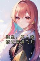 陆总，夫人她修无情道飞升了