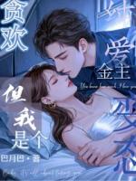 贪欢！金主纯爱，但我是个变态