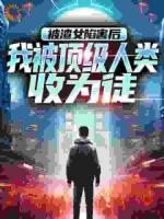 我的三位师尊风华绝代