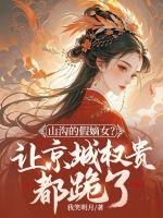 假千金掉马后，满城权臣抢着当我哥！