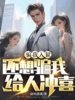 骗我入狱，还想骗我给人冲喜？