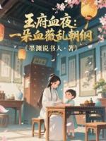 王府血夜：一朵血薇乱朝纲