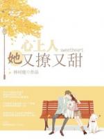 心上人她又撩又甜