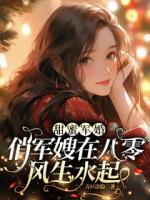甜蜜军婚，俏军嫂在八零风生水起